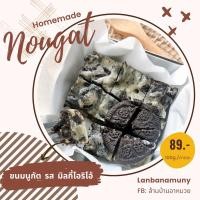 ราคา ขนมนูกัต รสมิลกี้โอริโอ้ (17898122549)