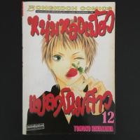 ราคา หนุ่มหล่อเฟี้ยวแปลงโฉมสาว เล่ม 12 (2421138201)