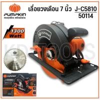 ราคา PUMPKIN เลื่อยวงเดือน 7นิ้ว วงเดือน เครื่องตัดไม้ เลื่อย 50114 1300วัตต์ J-C5810 ของแท้ (22653791593)