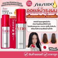 ราคา Shiseido Fino Hair Oil ขนาด 70 ml เซรั่มบำรุงผมแห้งเสีย ชนิดไม่ต้องล้างออก (22606462721)