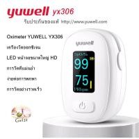 ราคา ของแท้100% เครื่องวัดค่าออกซิเจนในเลือด yuwell yx306 (วัดที่ปลายนิ้ว) YUWELL Fingertip Pulse Oximeter YX306 (14489079261)
