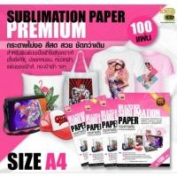 ราคา กระดาษซับ เกรด Premium ขนาด A4 Sublimation paper สำหรับหมึก Sublimation (100 แผ่น/PACK) (9724018499)