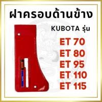 ราคา ป้ายคันเร่ง คูโบต้า ET รุ่น ET70 ET80 ET95 ET110 ET115 สำหรับเครื่อง KUBOTA อะไหล่คูโบต้า ฝาครอบด้านข้าง (22369239484)