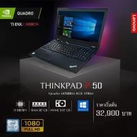 ราคา Workstation Thinkpad p50 คีย์บอร์ดไฟการ์ดจอระดับเทพ Nvdia Qudro M2000M (4 GB)พร้อมwindows10 Pro แท้พร้อมใช้งาน (9959773160)