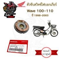 ราคา ตัวขับสวิทช์ไฟบอกเกียร์ Wave สวิทไฟบอกเกียร์เวฟ 100,110 ทองเหลืองกระปุกเกียร์ Wave 100,110 Honda 23420-KFL-850 (28959298396)