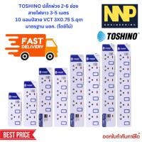 ราคา ประกัน 5 ปี !TOSHINO ET-Series ปลั๊กพ่วง 2-6 ช่อง ยาว 3-5 เมตร 10 แอมป์สาย VCT 3X0.75 มอก.2432-2555 (24376006759)