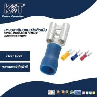 ราคา KST หางปลาเสียบแบนหุ้มตัวเมีย FDV1-FDV5 ถุงละ50ชิ้น (28320788537)
