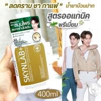 ราคา สีทอง【400ml.】Skynlab น้ำยาบ้วนปาก【ลดคราบชา กาแฟ】Mouthwash Organic Premium Herbs Yuzu Mint #Mwgold1 (21683504285)
