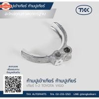 ราคา TKK - ก้ามปูเข้าเกียร์ ก้ามปูเกียร์ FORK 1-2 TOYOTA, เกียร์ 1-2 VIGO (43826037069)