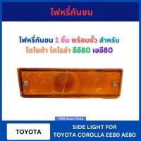 ราคา ไฟหรี่มุม 1 ชิ้น พร้อมขั้วและหลอดไฟ สำหรับ TOYOTA COROLLA EE80 AE80 โตโยต้า โคโรลล่า เออี อีอี AA MOTOR เสื้อไฟเลี้ยวมุม (28088504311)