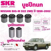 ราคา SKR บูชปีกนก NISSAN BIG-M D22 2WD ปี 1998-2002 นำเข้าจากญี่ปุ่น (26020390637)