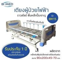 ราคา เตียงผู้ป่วยไฟฟ้า B-MED 3ฟังก์ชั่น (7853295971)