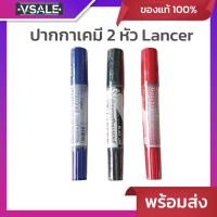 ราคา Lancer ปากกาเคมี 2 หัว (1 ด้าม) แลนเซอร์ ปากกาเคมี สีน้ำเงิน สีแดง สีดำ (28080003919)