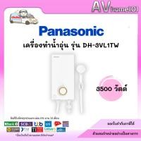ราคา เครื่องทำน้ำอุ่น Panasonic 3500W รุ่น DH-3VL1TW (26165973476)