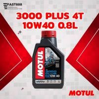 ราคา น้ำมันเครื่อง โมตุล MOTUL 3000 PLUS 4T 10W40 สำหรับจักรยานยนต์ ยกลัง/มีปลายทาง (44754343407)