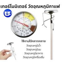 ราคา BlueBird เทอร์โมมิเตอร์ วัดอุณหภูมิกาแฟ สแตนเลส 0-100°C สำหรับกาดริปกาแฟ Coffee Thermometer (25952220187)