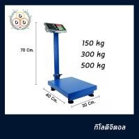 ราคา เครื่องชั่งดิจิตอล 150-500 kg ตาชั่งดิจิตอลแบบตั้งพื้น พับเก็บได้สะดวก เครื่องชั่งพัสดุ กิโลดิจิตอล ใช้งานง่ายคุณภาพดี (3774331262)