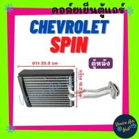 ราคา ตู้แอร์ CHEVROLET SPIN (ตู้หลัง) เชฟโรเลต สปิน คอล์ยแอร์ แผงคอล์ยเย็น คอย แผงคอย คอยเย็น แอร์รถยนต์ (40958785190)