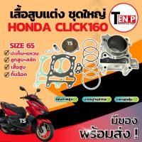 ราคา เสื้อสูบแต่ง Honda Click160 ไซส์ 65 เสื้อสูบ CLICK160 เสื้อสูบพร้อมลูกสูบ เเหวน สลัก กิ๊บล๊อค ฮอนด้า คลิ๊ก160 คุณภาพสูง (26141312947)