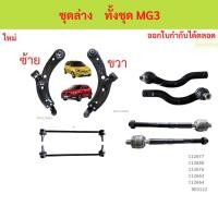ราคา ลูกหมากทั้งชุด MG3 MG 3 MG ZS 2015-2018 รวมปีกนก ลูกหมากประกอบชุด, คันส่งประกอบชุด, ประกอบชุด ชุดช่วงล่าง (29191518106)