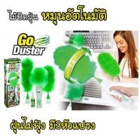 ราคา Sale!! ไม้ปัดฝุ่น Go Duster มีถึง3หัวแปรงได้ เก็บฝุ่น!! ไม่ฟุ้งกระจายในอากาศ เพราะระบบไฟฟ้าสถิตย์ (524501487)