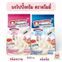 ราคา วิปปิ้งครีมเทียม ชนิดผง ตราดรีมมี่ Dreamy Whipping Cream มีให้เลือก2รส ครีมผง วิปครีมสำเร็จรูป วิปปิ้งครีมผง 500 g (57956208105)