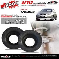 ราคา ยางรองคอยสปริง ยางรองสปริง หลังล่าง TOYOTA วีออส 03 Vios 03 ยี่ห้อ USE FOR.? รหัส 48258-0D040 **กดเลือกได้เลย (41522635418)