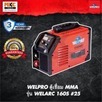 ราคา WELPRO ตู้เชื่อม MMA รุ่น WELARC 160S #25 (6839069069)
