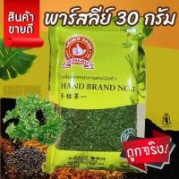 ราคา พาร์สเล่ย์ (ใบผักชีฝรั่ง) 30 g ตรามือที่ 1 ง่วนสูน PARSLEY LEAF (29828790874)