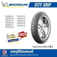 ราคา ยางนอกมิชลิน MICHELIN CITY GRIP ขอบ 10 ,12 ,13, 14 ,15 (21212234013)
