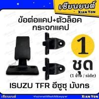 ราคา ข้อต่อแคป ตัวล็อคกระจกแคป ISUZUZ TFR มังกร ดราก้อนอาย DRAGON EYE พลาสติกล็อกกระจกแคป ที่ล็อคกระจกแคป (25142423860)