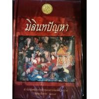 ราคา มือสอง หนังสือ​มิลินทปัญหา​ (24853856533)