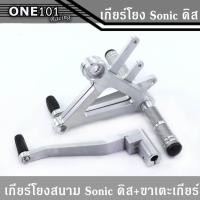 ราคา เกียร์โยงสนาม SONIC ชุดเกียร์โยง+ขาแตะเกียร์ ใส่ Sonic แบบ ดิส งานดิบ (5079037016)