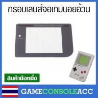 ราคา [GAMEBOY] กรอบหน้าจอ Game boy original เกมบอย รุ่นอ้วน , เลนส์จอ เกมบอย gb กรอบจอ พลาสติก กระจก GAMEBOY (2906317246)
