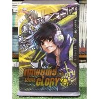 ราคา เทพยุทธ์เซียน GLORY เล่ม 12 (26560922367)