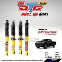 ราคา YSS DTG โช๊คอัพรถ MG Extender ปี 2019-ปัจจุบัน (รับประกันนาน 2 ปี) (17388406737)