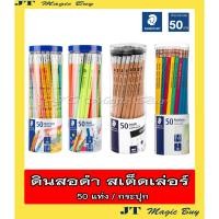 ราคา สเต็ดเล่อร์ ดินสอดำ STAEDTLER ดินสอ 2B และ HB (50 แท่ง/กระปุก) (6663341628)