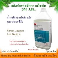 ราคา 3M ผลิตภัณฑ์ขจัดคราบไขมัน สูตรฆ่าเชื้อแบคทีเรีย ขนาด 3.8L kitchen degreaser anti bacteria ( เปิดบิล vat ได้ ) (27863654222)