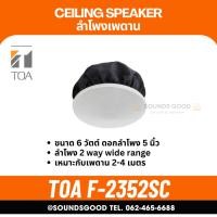 ราคา F-2352SC TOA ลำโพงฝังฝ้า ขนาด 6 วัตต์ ชนิดองศากว้าง ลำโพงติดเพดาน 2 Way 6W Ceiling Speaker (20164439941)