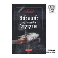 ราคา [E-Book Digital code] ผีถ้วยแก้ว บอร์ดเกมสื่อวิญญาณ (27961330552)