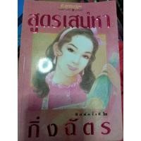 ราคา สูตรเสน่หา นวนิยายลำดับที่56 ของกิ่งฉัตร (40959049167)