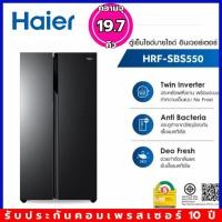 ราคา Haier ตู้เย็น Side By Side ความจุ 19.7 คิว ระบบ Inverter รุ่น HRF-SBS550MS สี Flat Matt Black (12408990935)