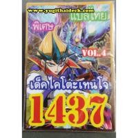 ราคา ยูกิโอแปลไทย เด็ค ไคโตะ เทนโจ Vol.4 1437 (2242317534)