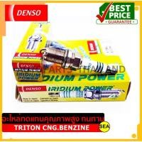 ราคา หัวเทียน DENSO IRIDIUM POWER IK16 สำหรับ MITSUBISHI TRITON CNG.BENZINE (1ชิ้น / ต่อกล่อง) (14914105728)