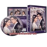 ราคา DVDซีรีส์จีนพากย์ไทย Twisted Fate of Love (2020) หวนชะตาฝ่าลิขิตรัก (7 แผ่นจบ) (29257166994)