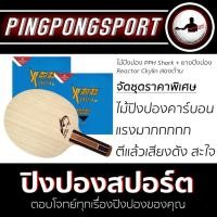 ราคา Pingpongsport ไม้ปิงปอง Shark Flexie-carbon +ยางปิงปอง reactor ckylin และ reactor ckylin (1651807144)