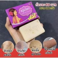 ราคา สบู่ ขิงโสภาขนาด100กรัม(1ก้อน) (7346720687)