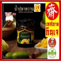 ราคา อร่อย!! #น้ำปลาหวาน เจ #ตราแม่ศรีเรือน #อาหารเจ #จิ้มมะม่วงเปรี้ยว #จิ้มกระท้อน 210 กรัม (25678048861)