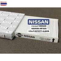 ราคา กรองแอร์ NISSAN NAVARA NP300 นาวาร่า เอ็นพี300 รหัสแท้ 27277-4JAOA (40323335755)