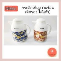 ราคา Nikko กระติกกรองชา กระติกน้ำร้อน กระติกเก็บความร้อน-เย็น ขนาด1 ลิตร (21760056030)